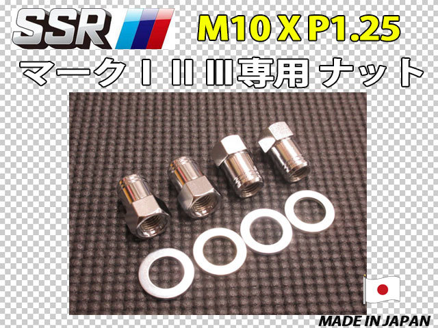 スピードスター SSR マーク1 2 3用 M10 X P1.25 ホイールナット 4個セット MK-1 MK-2 MK-3_画像1