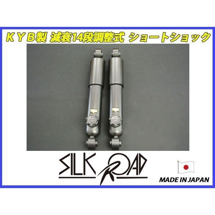 シルクロード 新品 KYB カヤバ 調整式 減衰14段調整式 ショートショック アルト アルトワークス HA22 HA12S HA23S HA23V [SR-CN21RACE14]の画像1