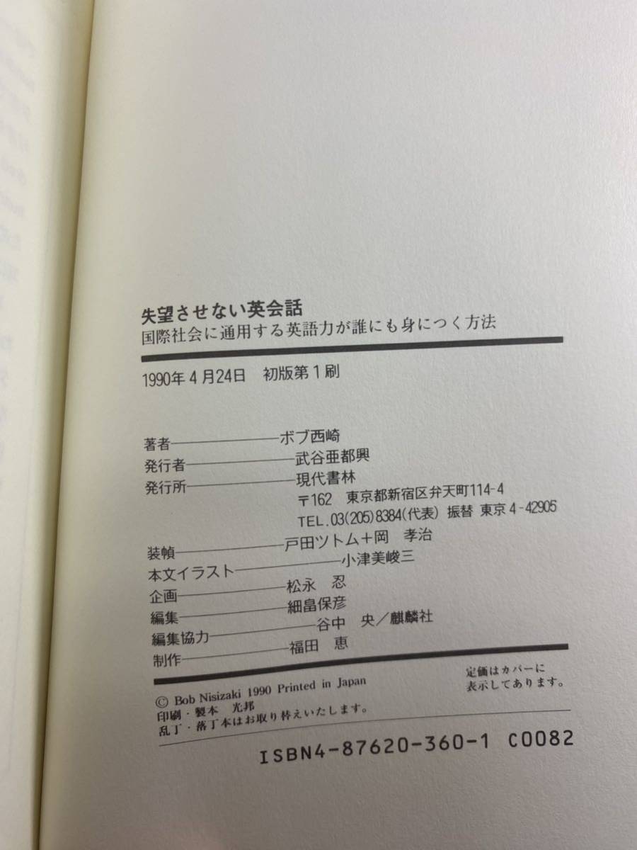 ★ 失望させない英会話 国際社会に通用する英語力が誰でも身につく方法 ボブ西崎 現代書林 The Art of Learning English