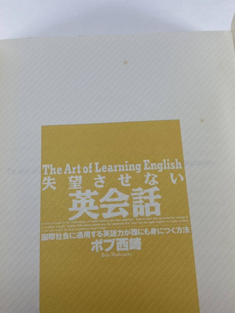 ★ 失望させない英会話 国際社会に通用する英語力が誰でも身につく方法 ボブ西崎 現代書林 The Art of Learning English