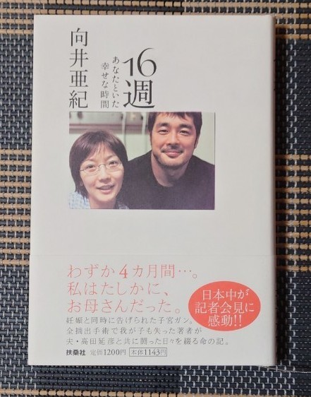 １６週　あなたといた幸せな時間 向井亜紀／著