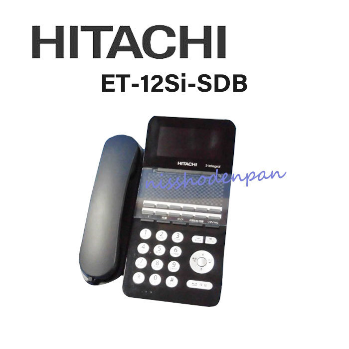 ET-12Si-SDB 日立/HITACHI S-integral 12ボタン電話機 【ビジネスホン 業務用 電話機 本体】