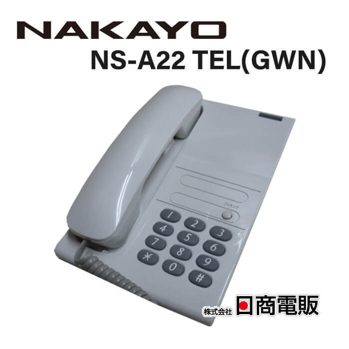 流行に グレイッシュホワイト【ビジネスホン 単体電話機 ナカヨ/NAKAYO