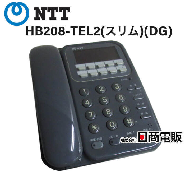  HB208-TEL2(スリム)(DG) NTT ハウディ・ホームテレホンDX-II電話機【ビジネスホン 業務用 電話機 本体】