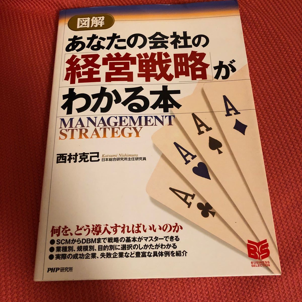 図解あなたの会社の「経営戦略」がわかる本 （ＰＨＰビジネス選書） 西村克己／著