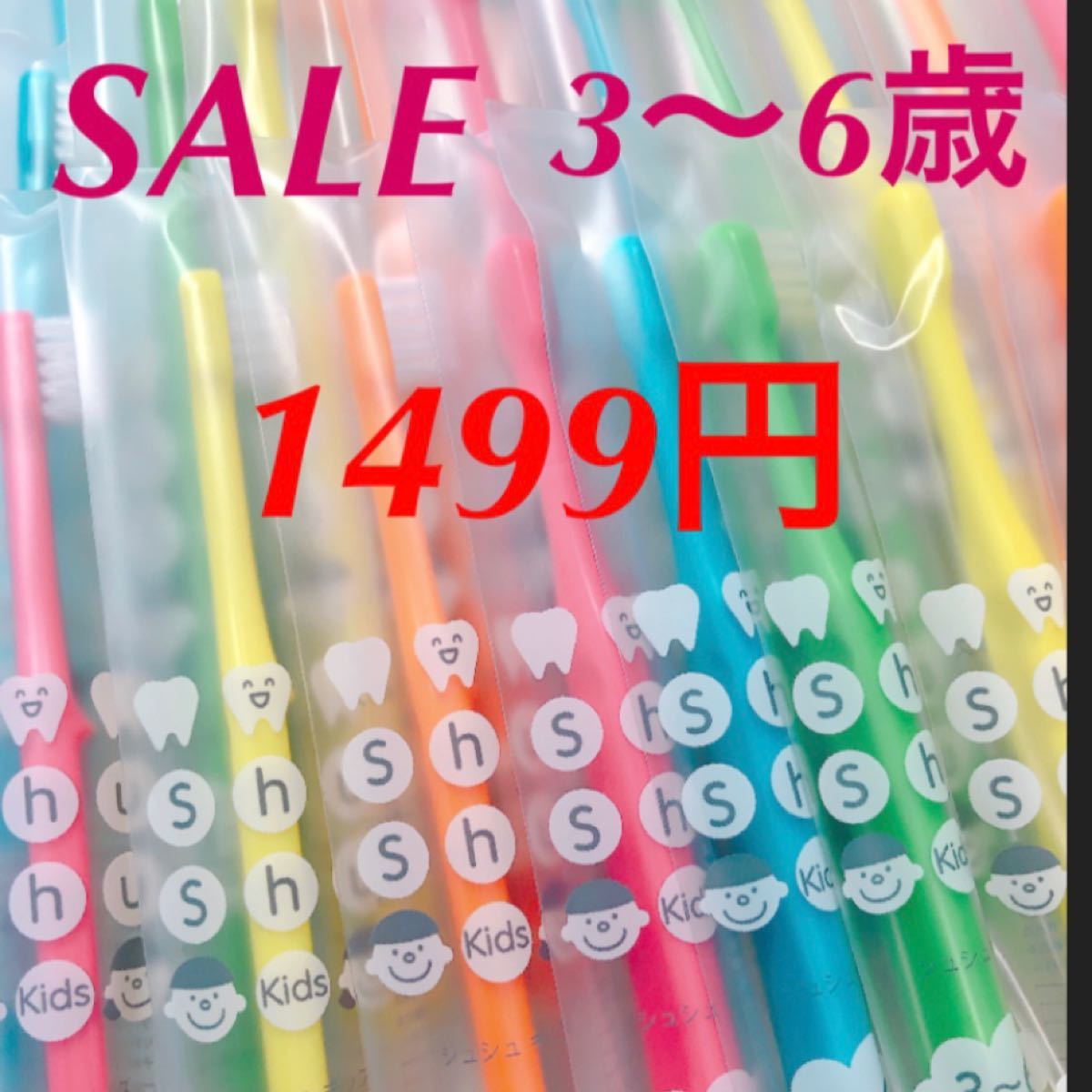 一番人気物 6〜12歳 30本セット 歯科医院専用Shu Shu キッズ