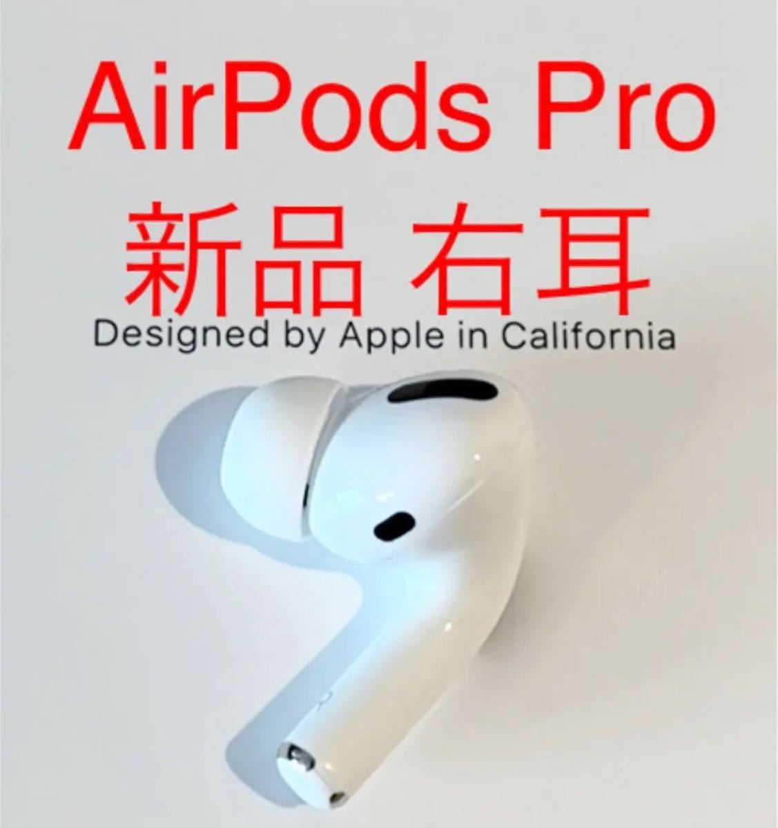 新品未使用AirPods Pro イヤフォン 片耳 右耳のみ - apsmo.edu.au