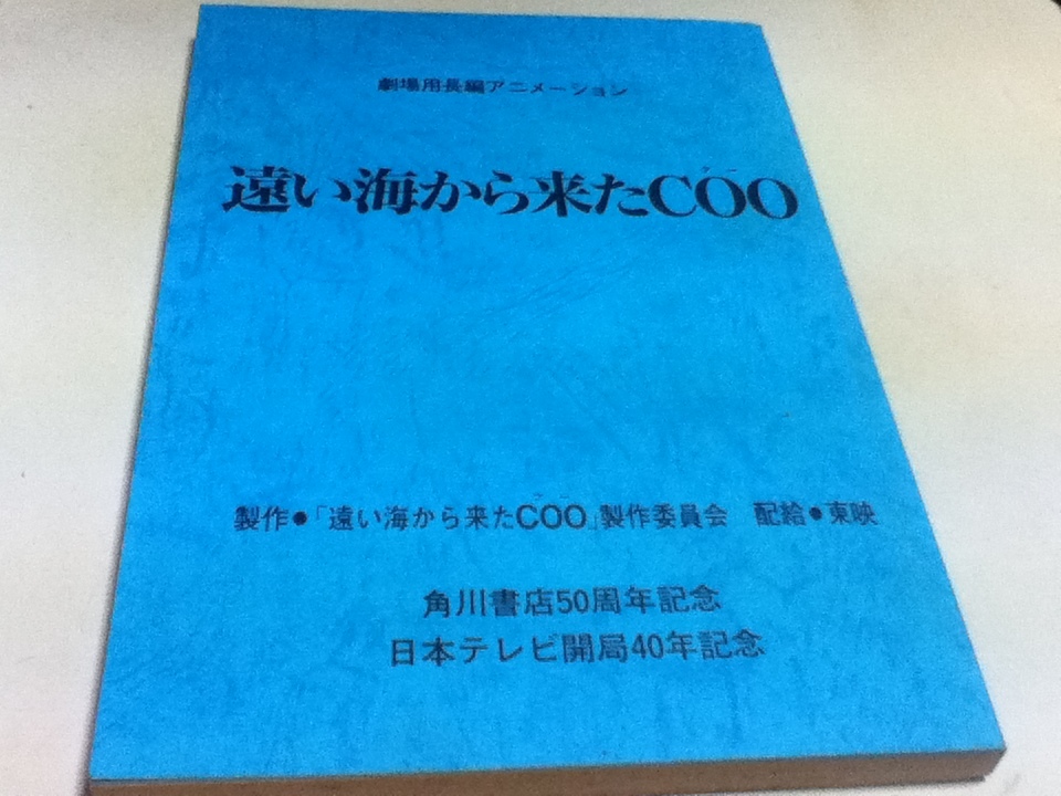  аниме товары сценарий театр для длина сборник анимация .. море из пришел COO Kadokawa Shoten 50 anniversary commemoration Япония телевизор . отдел 40 anniversary commemoration 