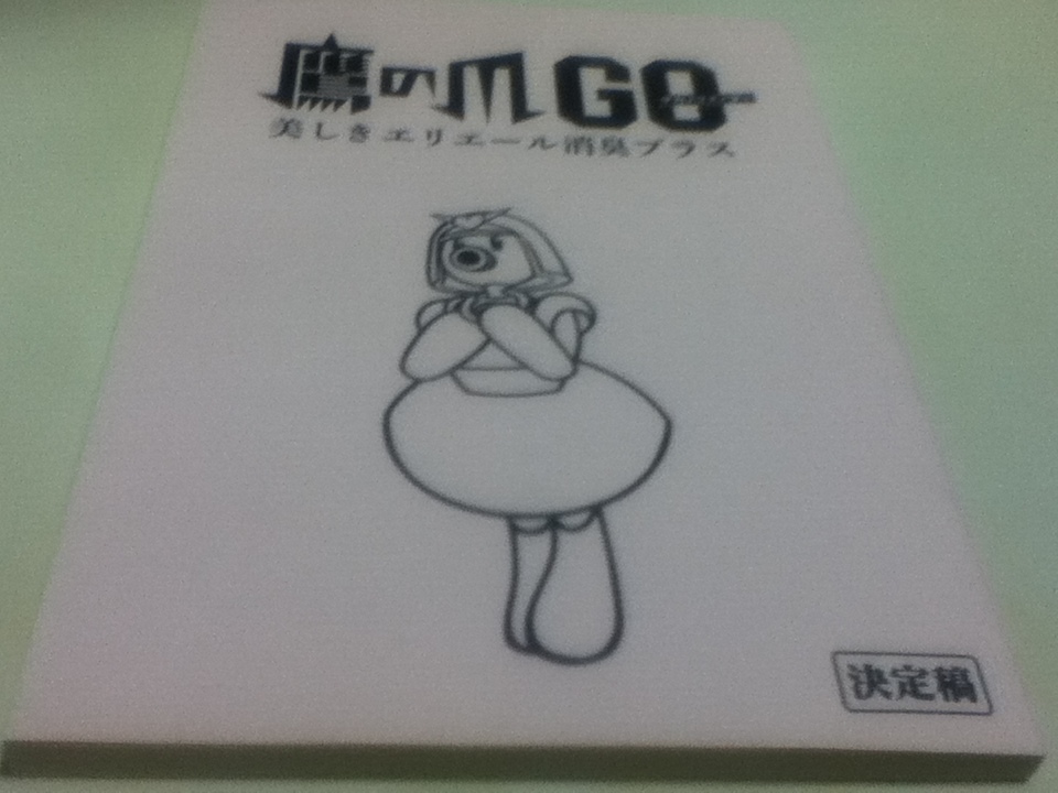 代引き人気 アニメ台本 鷹の爪GO 美しきエリエール消臭プラス FROGMAN 小野 亮 直筆サイン付き アニメ研究、作品論 代引き人気 アニメ台本 鷹の爪GO 美しきエリエール消臭プラス FROGMAN 小野 亮 直筆サイン付き アニメ研究、作品論