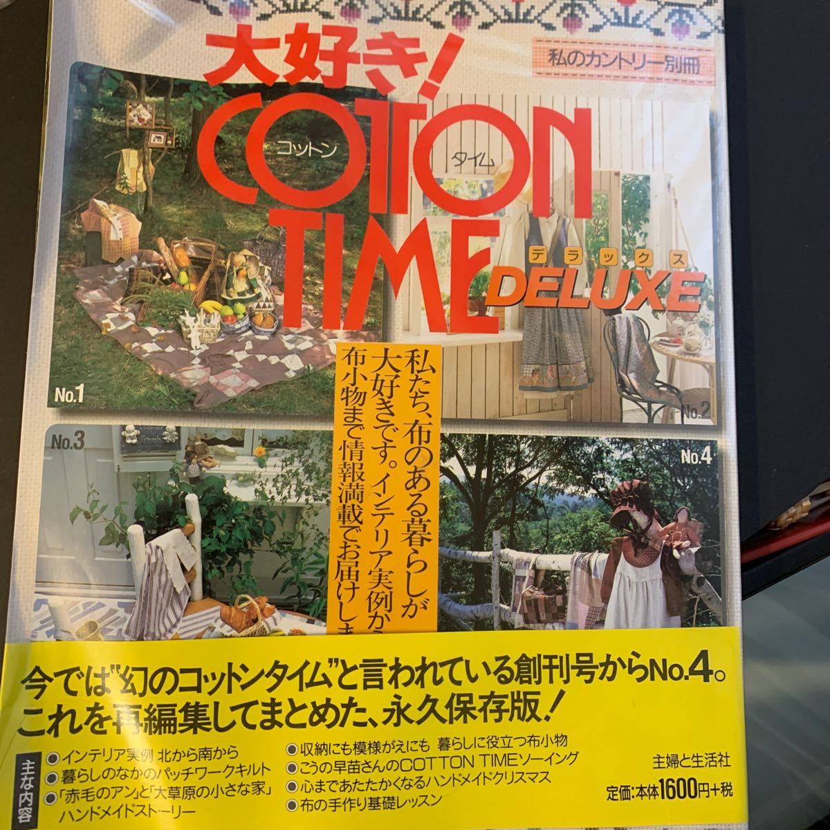 大好き！コットンタイムデラックス （別冊私のカントリー） 主婦と生活社　編