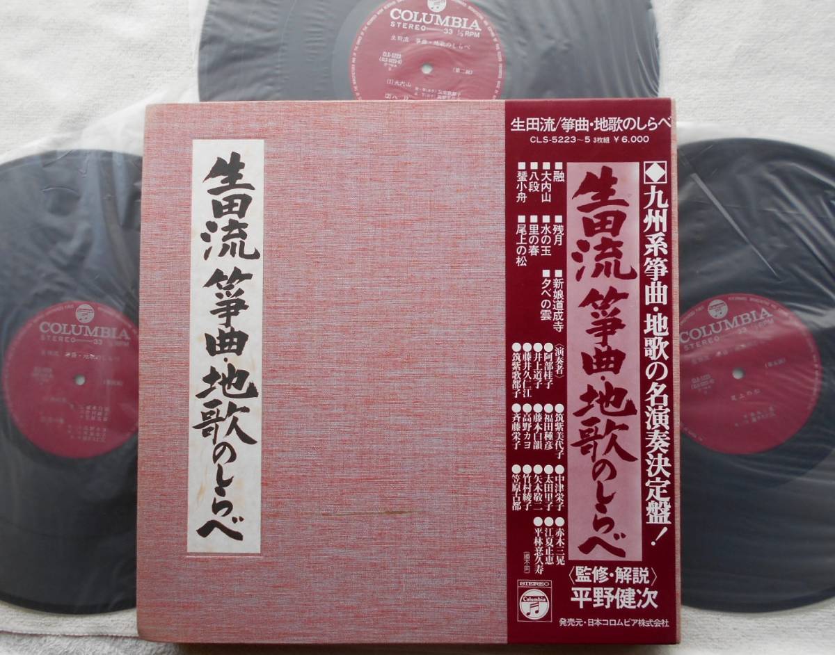 生田流 箏曲・地歌の調べ●3枚組LPボックス●三味線 三弦 ●純邦楽 平野健次●九州系箏曲・地歌の名演奏決定盤●美麗盤！！_画像1