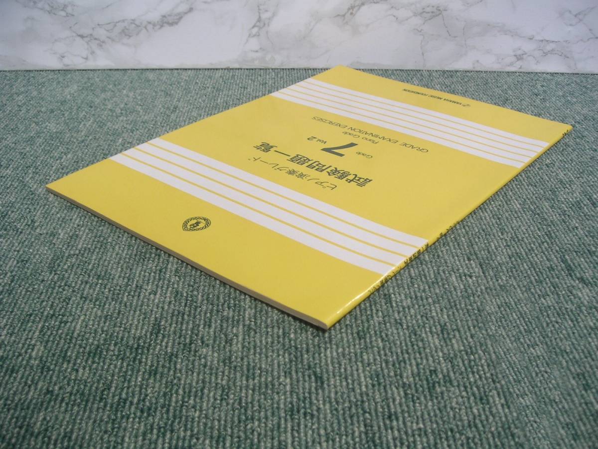 ∞　ピアノ演奏グレード　試験問題一覧　Grade7　Vol.2　1993年発行　ヤマハ音楽振興会、刊　●レターパックライト　370円限定●_経年傷み、焼け有ります