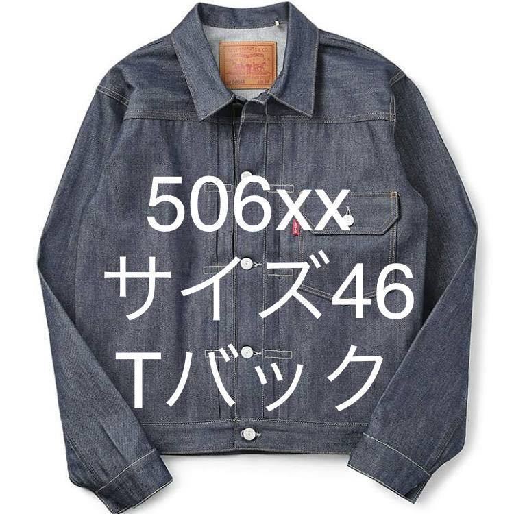 最高の品質の LEVI 選択 Levi´s リーバイスLVC Tバック506xx 506xx