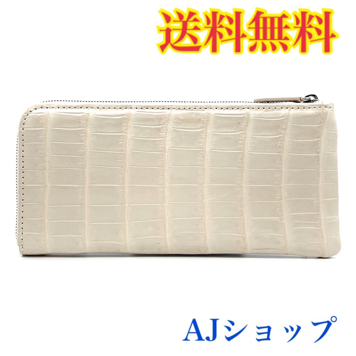 メンズ レディース 長財布 クロコダイル マット加工 ウォレット Ivory ...