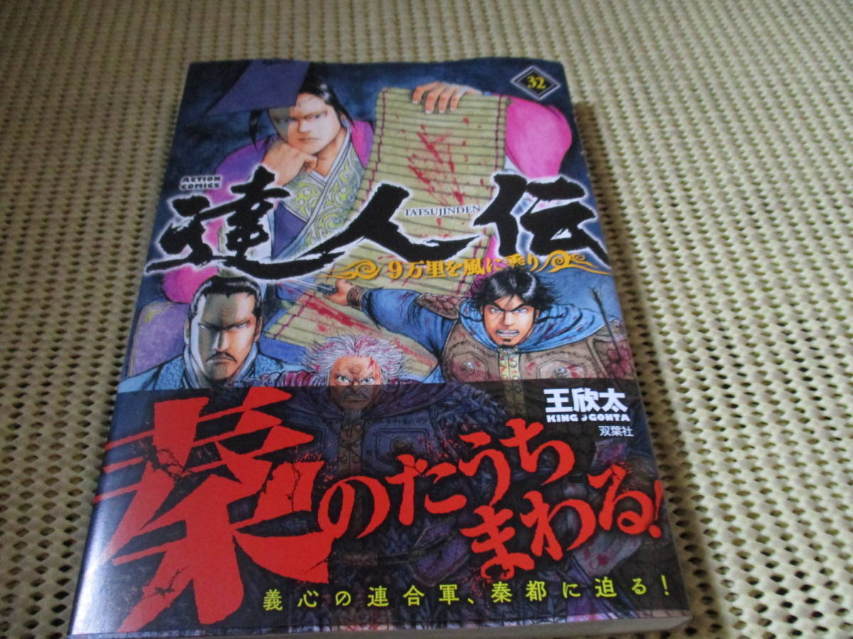 初版帯付き 達人伝 1~34巻 完結 王欣太 - 青年 初版帯付き 達人伝 1~34巻 完結 王欣太 - 青年