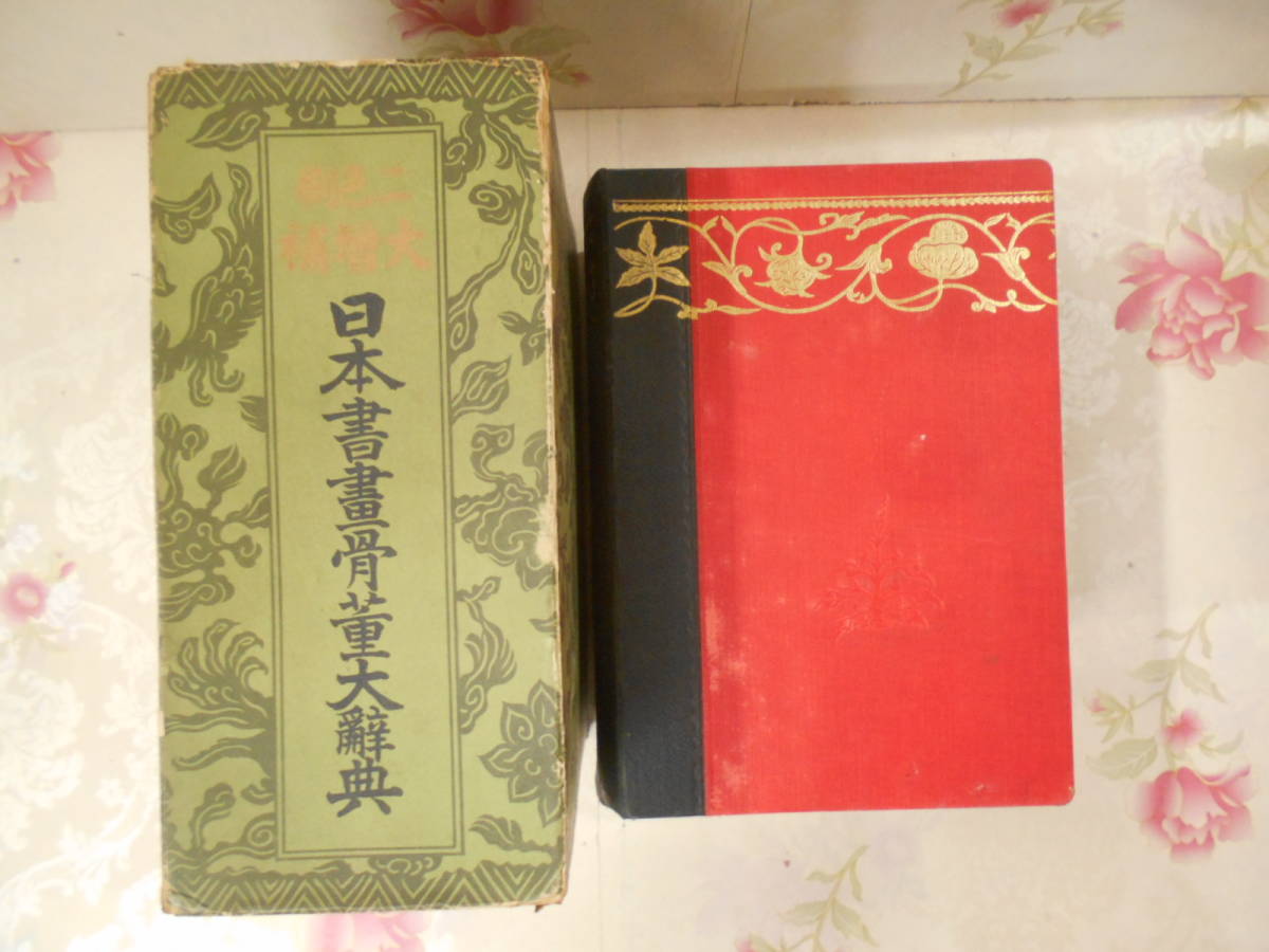 9H☆/【日本書画骨董大辞典 二色刷大増補 成光館 昭和12年】/支那