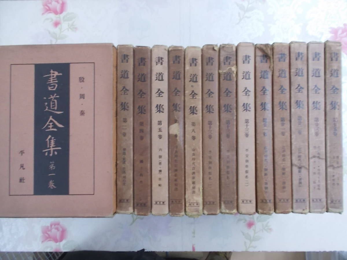 書道全集 14冊セット Yahoo!オークション - 15 /戦前本/書道全集 不揃14巻まとめ/函付
