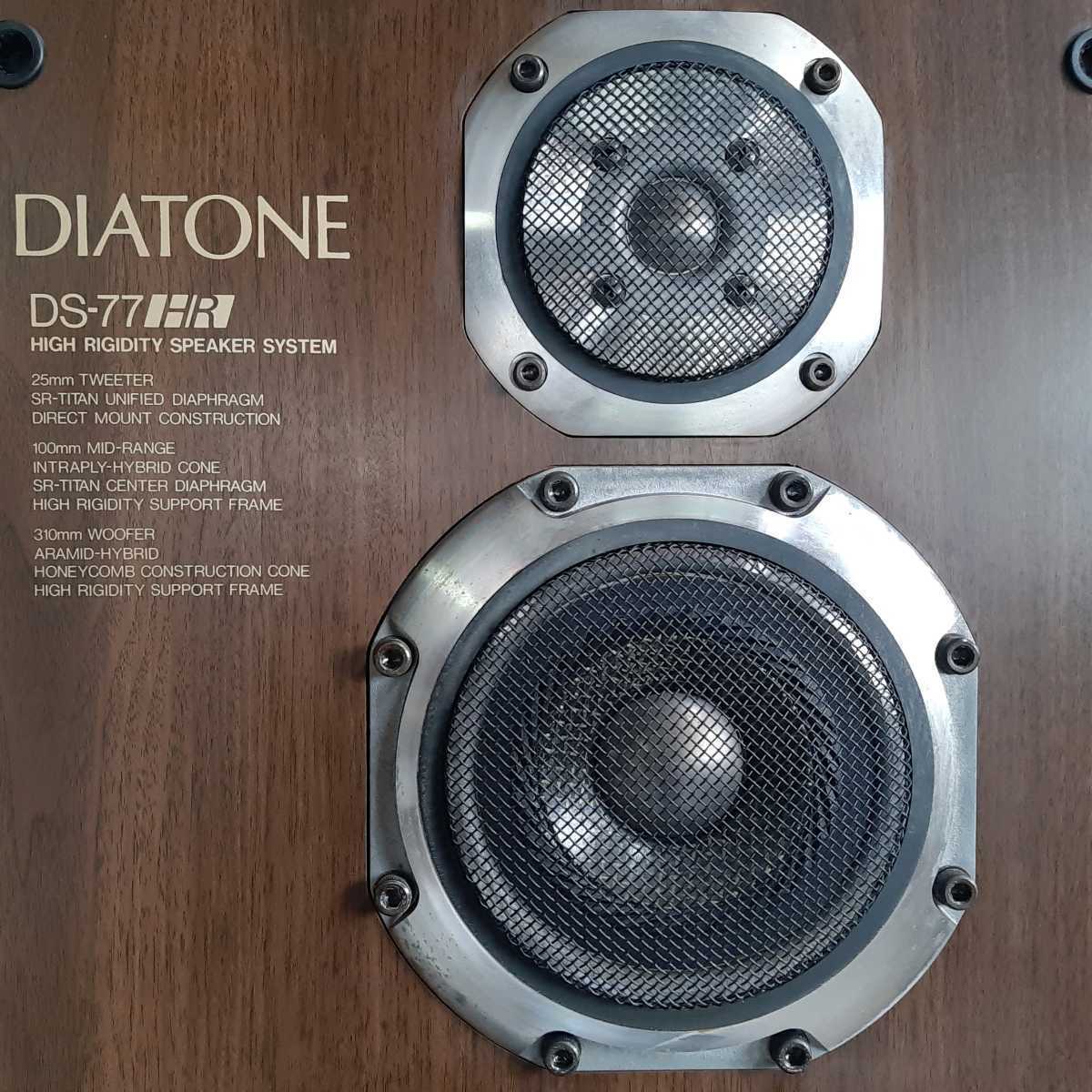 DIATONE/ダイヤトーン DS-77HR WN ペア 的详细信息 | One Map by FROM