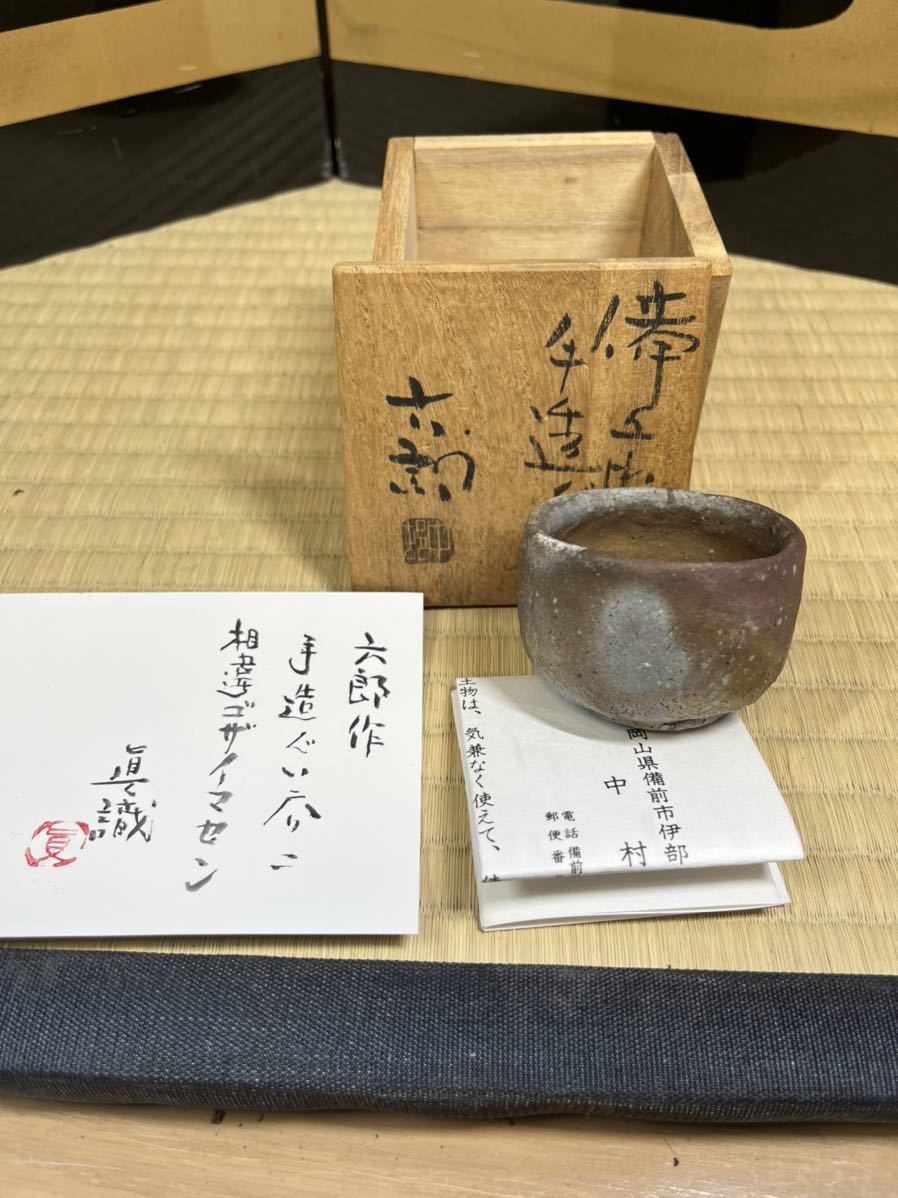 備前　人間国宝　金重陶陽　門下　酒器の神様　中村六郎　珍品　手造　ぐい呑み　酒呑　手捻り