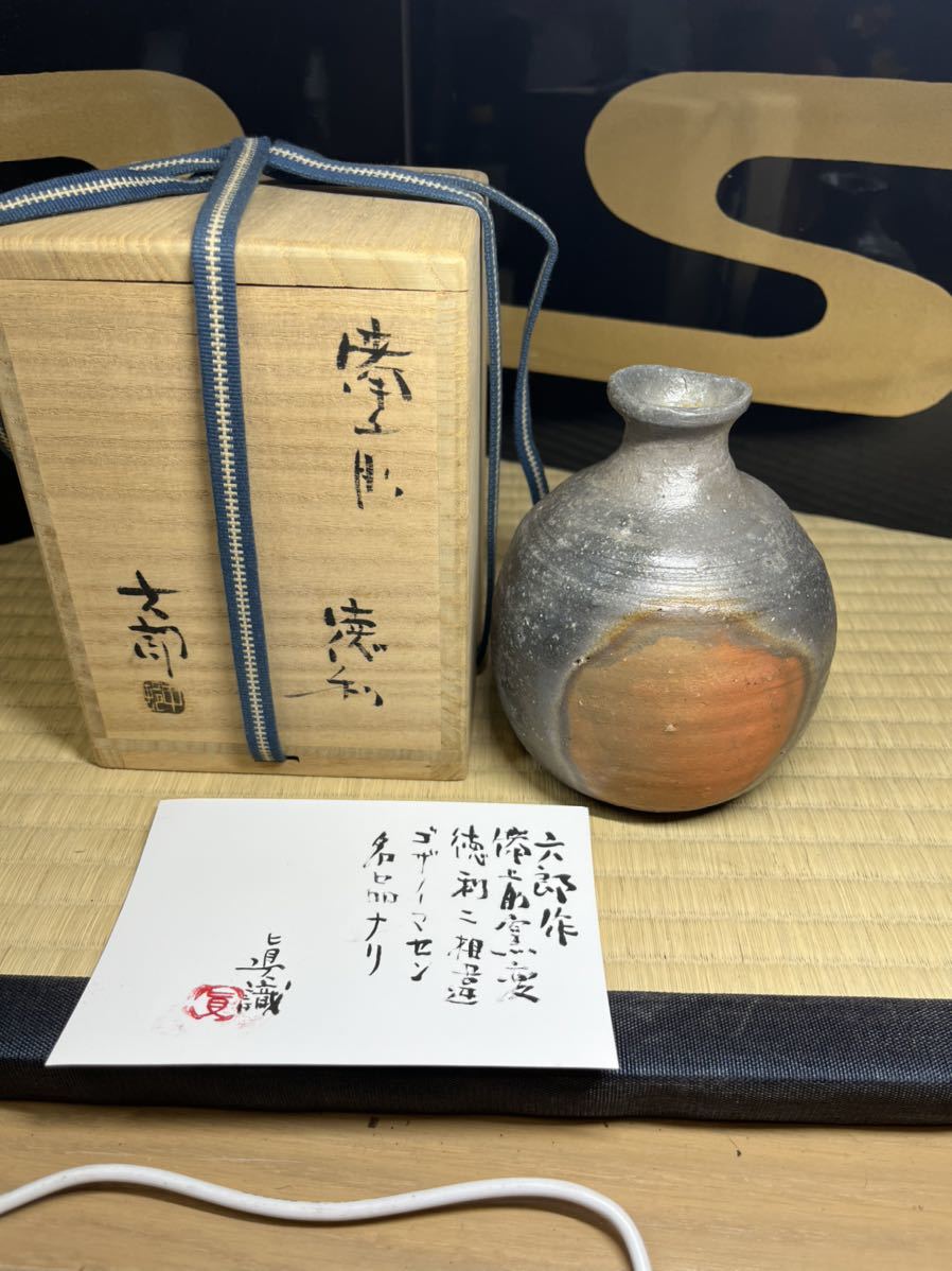 人気特価激安 備前 人間国宝 金重陶陽 門下 酒器の神様 中村六郎 窯変