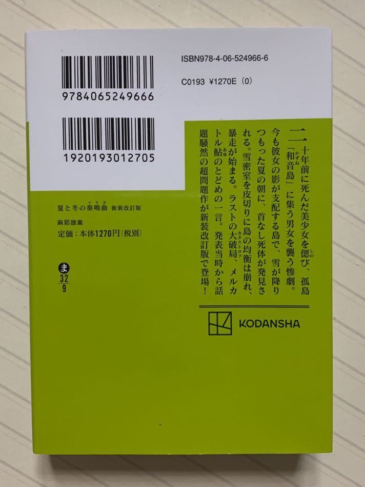 夏と冬の奏鳴曲（ソナタ）【新装改訂版・初版】　麻耶雄嵩／〔著〕　講談社文庫