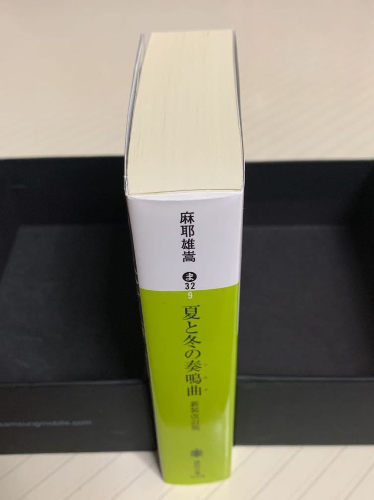 夏と冬の奏鳴曲（ソナタ）【新装改訂版・初版】　麻耶雄嵩／〔著〕　講談社文庫