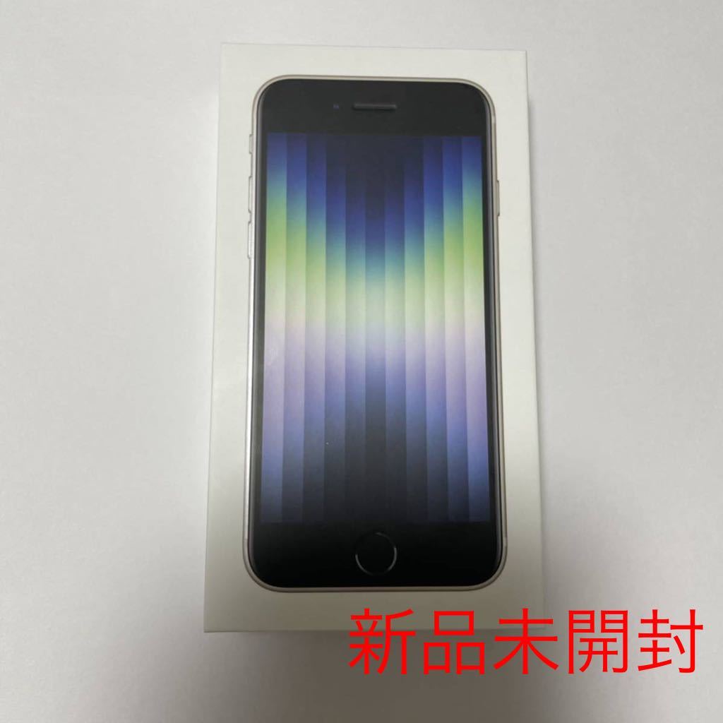 新品未開封!iPhone SE 64GB スターライト 第3世代 ホワイト