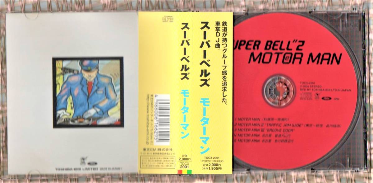 ∇ 美品 スーパーベルズ 帯付 CD/モーターマン/車掌DJ曲 MOTER MAN 秋葉原～南浦和 東京～新宿 品川経由 名古屋 普通 犬山行 急行 新鵜沼行_画像3