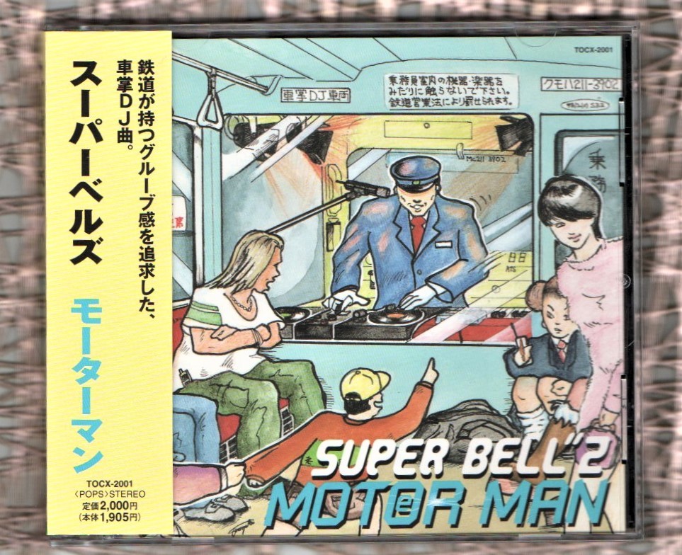 ∇ 美品 スーパーベルズ 帯付 CD/モーターマン/車掌DJ曲 MOTER MAN 秋葉原～南浦和 東京～新宿 品川経由 名古屋 普通 犬山行 急行 新鵜沼行_※プラケースは交換済みです。