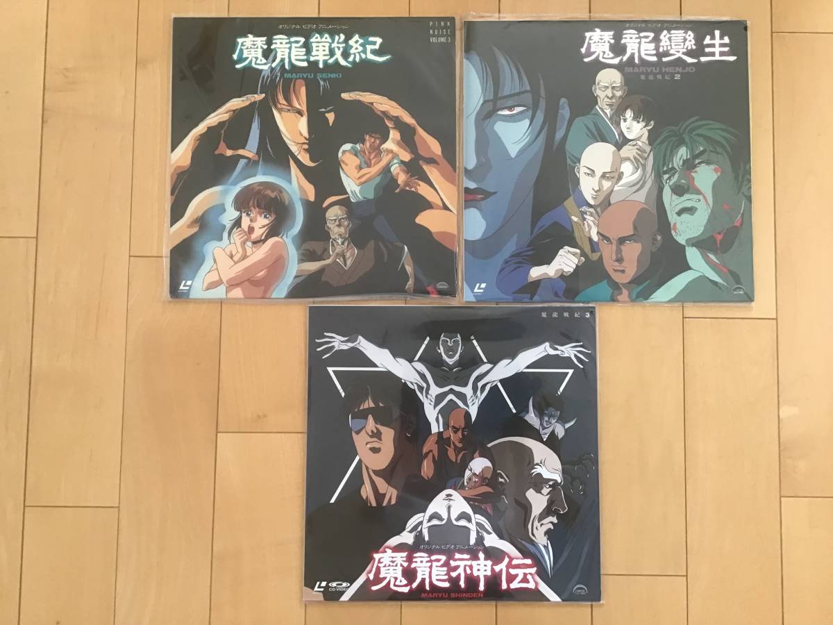 ☆魔龍變生・魔龍神伝・魔龍戦紀☆全3巻セット!☆ DVD/ブルーレイ