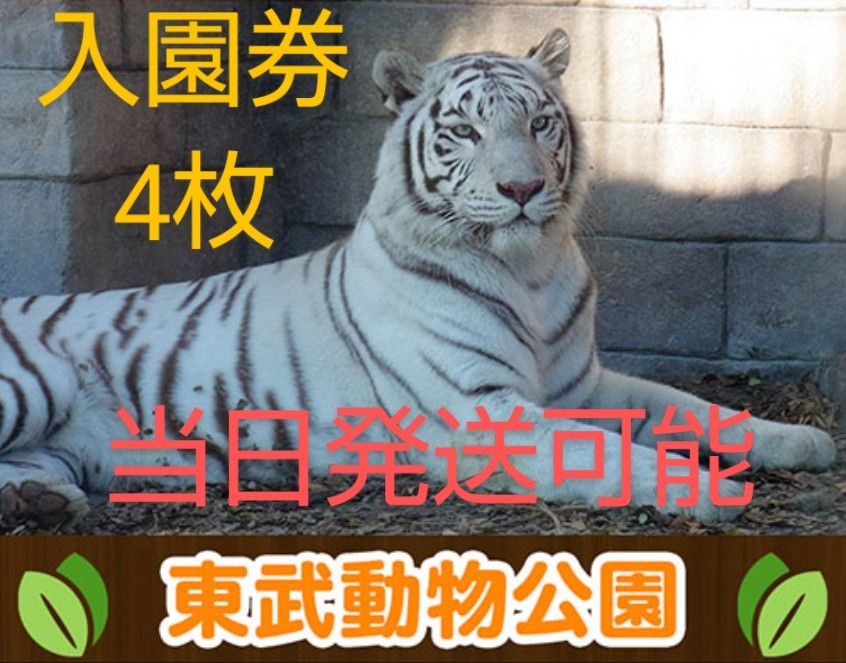 Paypayフリマ 東武動物公園 無料入場券 4枚 アトラクションパス割引券 Paypayフリマ 東武動物公園 無料入場券 4枚 アトラクションパス割引券