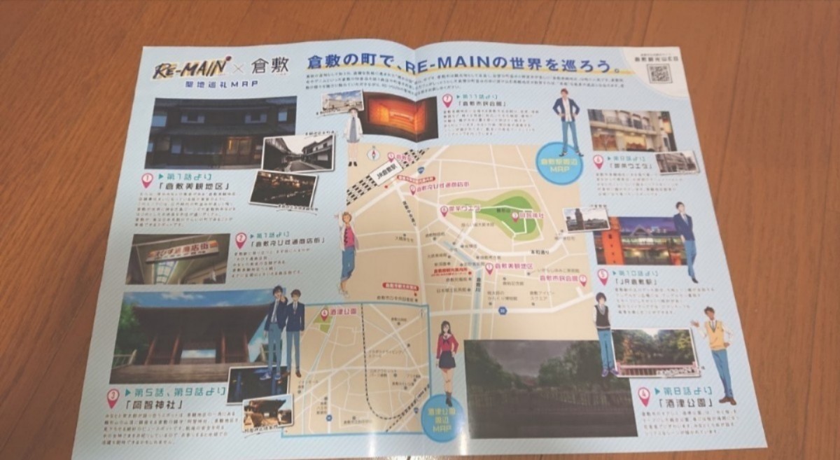  RE-MAIN×倉敷  クリアファイル 10枚  聖地巡礼MAP