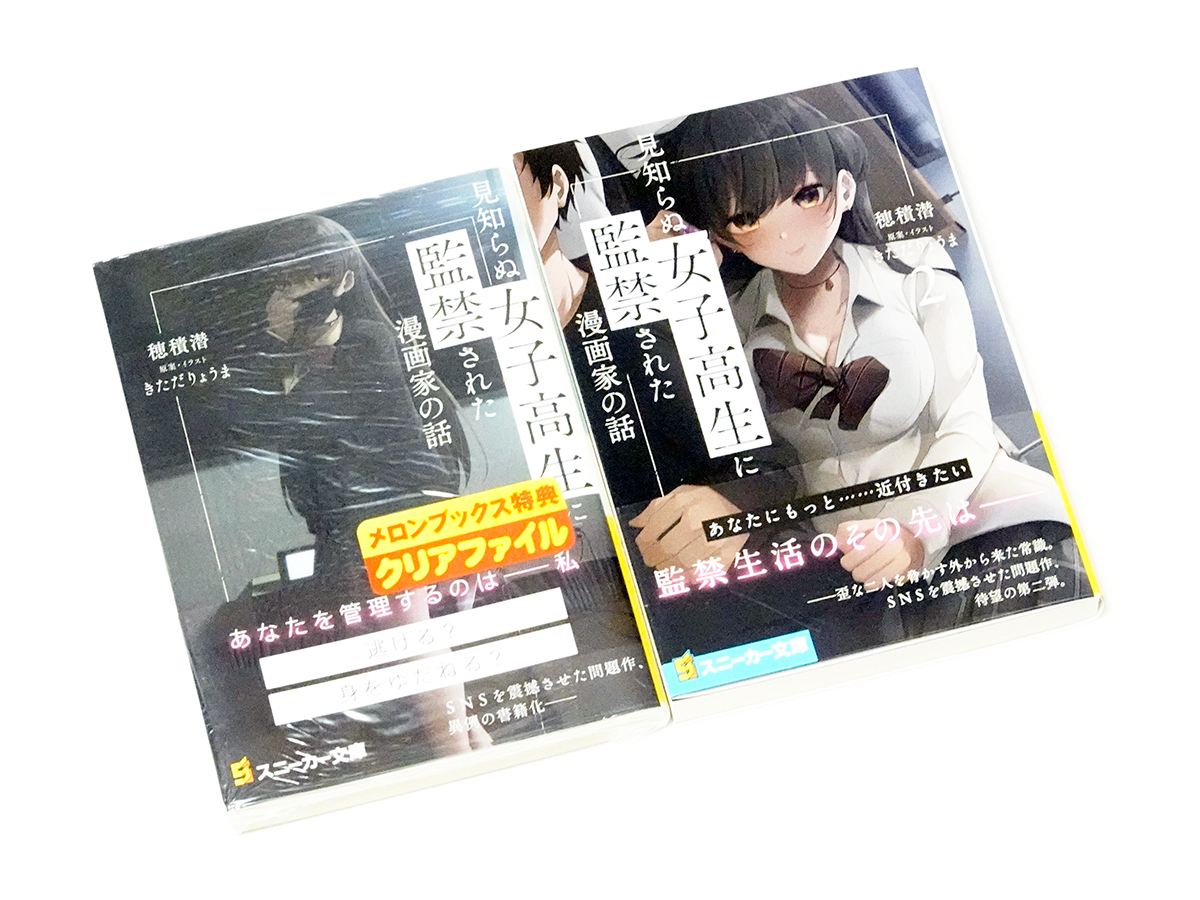 【新品未読初版帯付き】 見知らぬ女子高生に監禁された漫画家の話 1巻 2巻 2冊セット きただりょうま 穂積潜_画像1