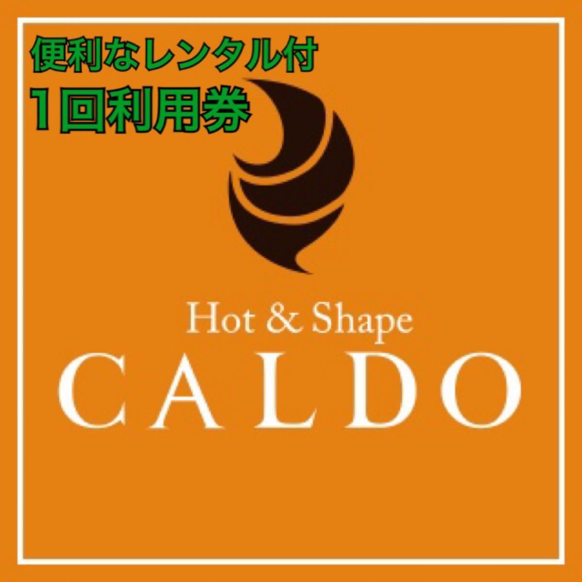 ゆん様専用】CALDO カルド ホットヨガ チケット 1回利用券 2枚｜PayPayフリマ