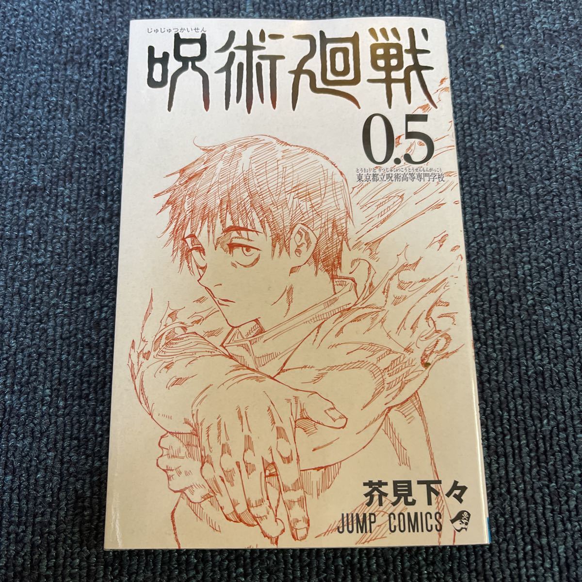 呪術廻戦 0.5巻 劇場版アニメ 入場特典 東京都立呪術高等専門学校 ゆうメール送料無料_画像1