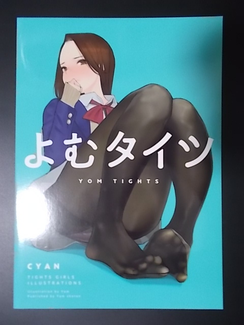 同人誌 よむタイツ CYAN　よむ書店 よむ 条件付き送料無料_画像1