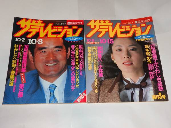 ★即決本　ザ・テレビジョン創刊号～5号　1982/10　薬師丸ひろ子/長島茂雄/松坂慶子/西田敏行さん_画像2