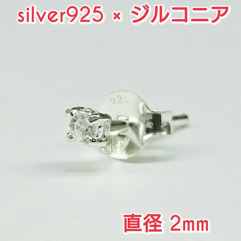 大人気!! 最小ジルコニアピアス クリア 丸型 2ミリ シルバー925 片耳～