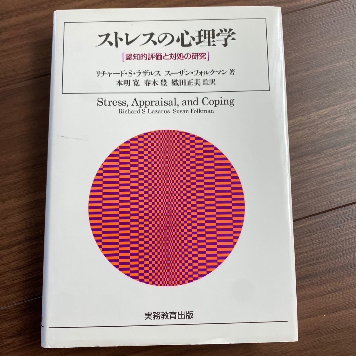 ストレスの心理学　認知的評価と対処の研究 リチャード・Ｓ・ラザルス／著　スーザン・フォルクマン／著　本明寛／〔ほか〕監訳