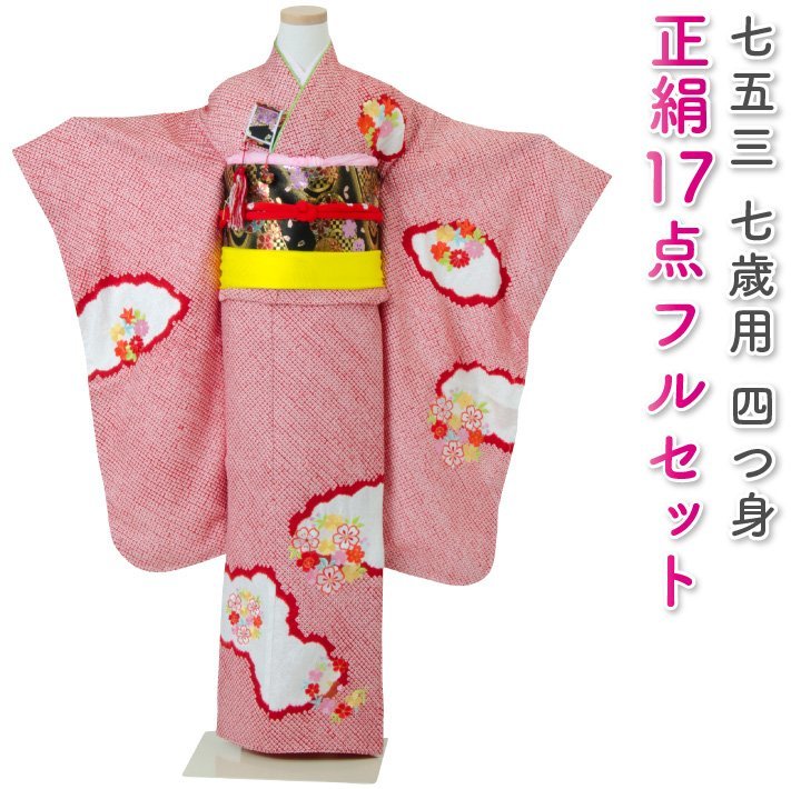 日本最大の ☆着物タウン☆ 七五三 着物 七歳着物フルセット 正絹