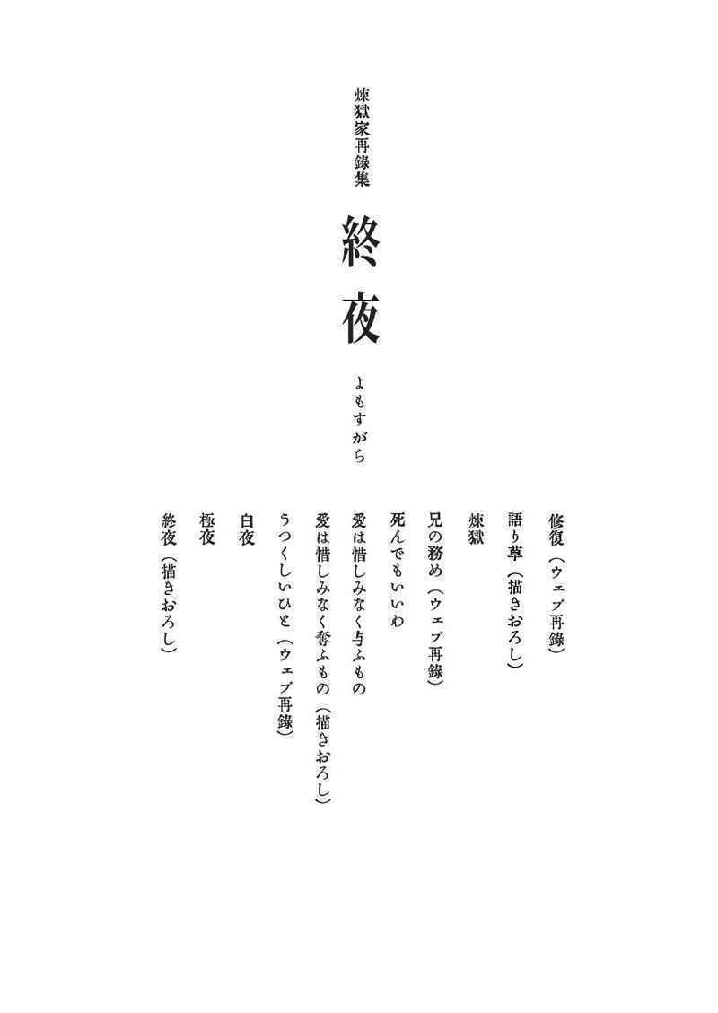 終夜 よもすがら 鬼滅の刃同人誌 煉獄槇寿郎×煉獄瑠火 煉獄杏寿郎 煉獄