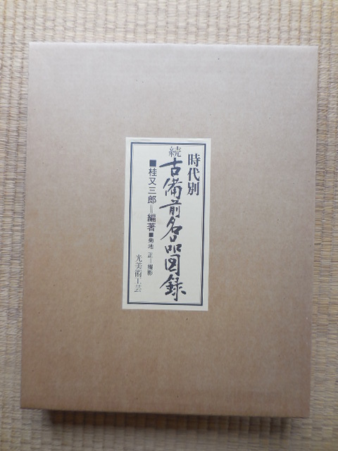 時代別 続古備前名品図録 桂又三郎著 時代別 続古備前名品図録 桂又三郎著