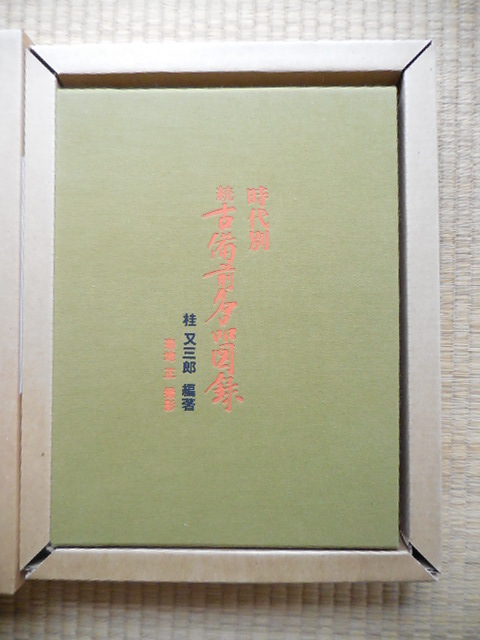 時代別 続古備前名品図録 桂又三郎著 時代別 続古備前名品図録 桂又三郎著