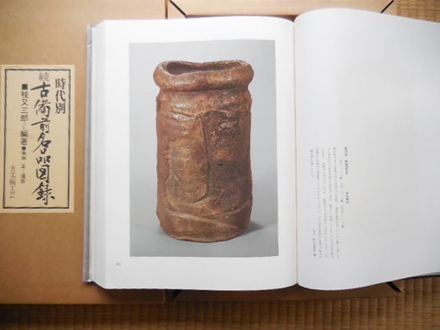 時代別 続古備前名品図録 桂又三郎著 時代別 続古備前名品図録 桂又三郎著