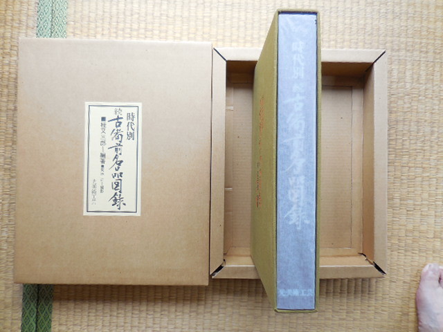 時代別 続古備前名品図録 桂又三郎著 時代別 続古備前名品図録 桂又三郎著