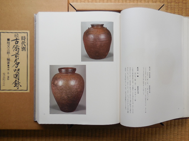 時代別 続古備前名品図録 桂又三郎著 時代別 続古備前名品図録 桂又三郎著