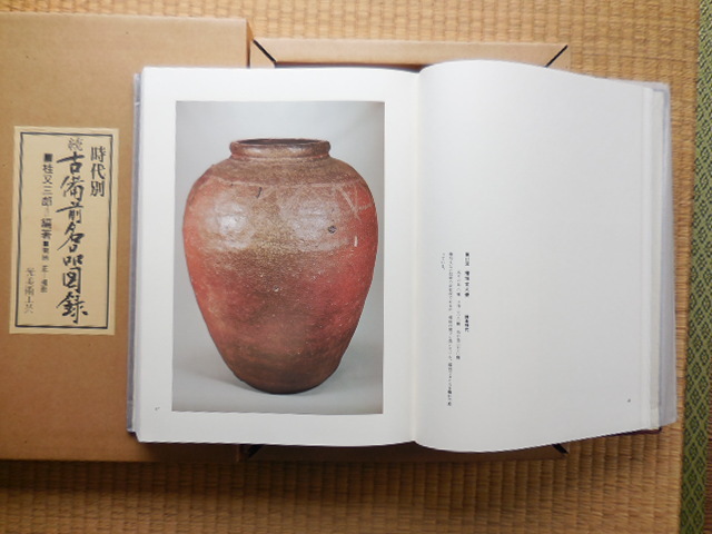 時代別 続古備前名品図録 桂又三郎著 時代別 続古備前名品図録 桂又三郎著