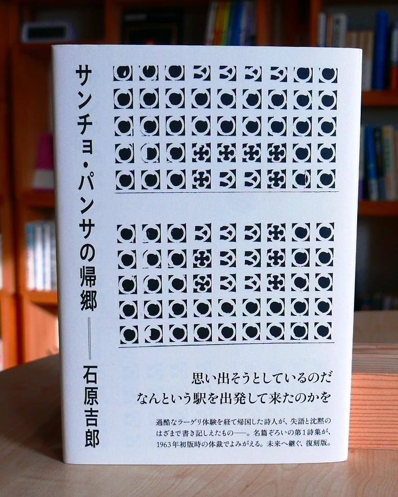 世界的に有名な 石原吉郎 サンチョ・パンサの帰郷 復刻版 思潮社2016