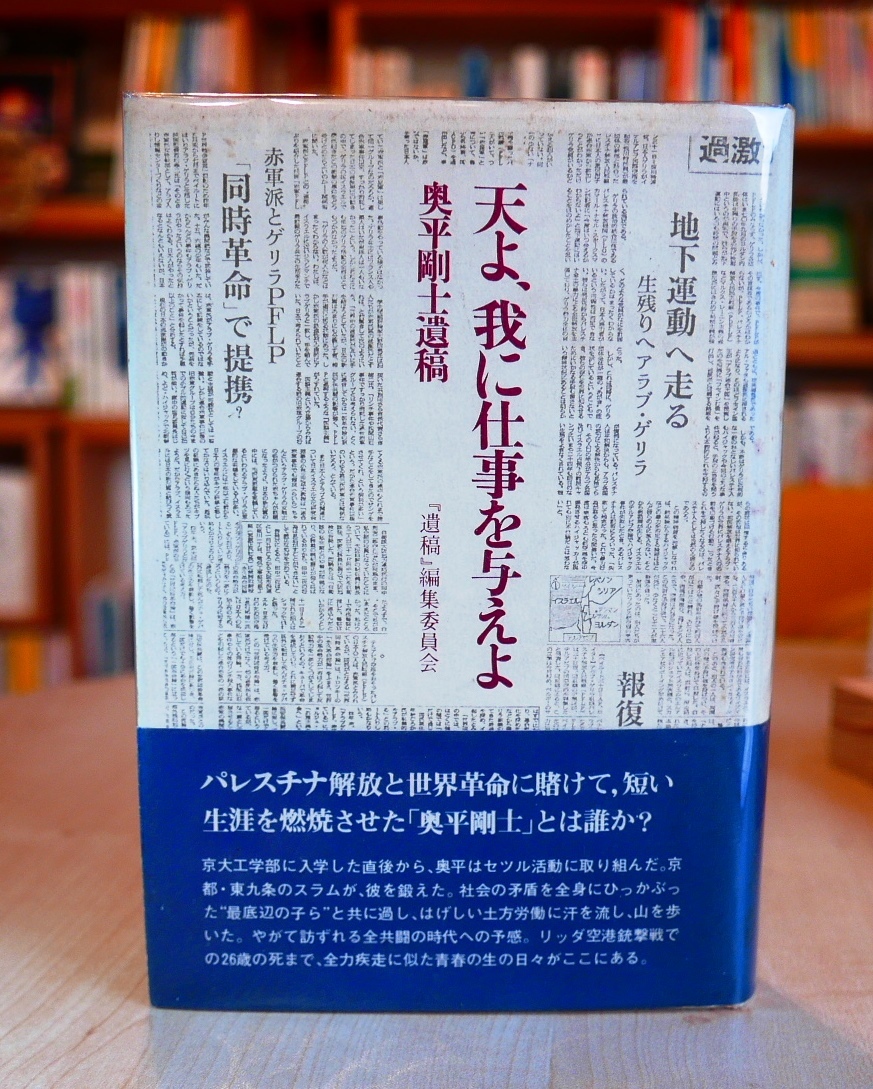 最新のスタイル 奥平剛士遺稿 天よ、我に仕事を与えよ 田畑書店