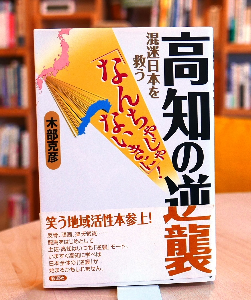 木部克彦　高知の逆襲 : 混迷日本を救う「なんちゃじゃないきに」!　 彩流社2010初版・帯_画像1